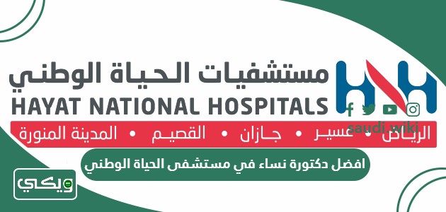 افضل دكتورة نساء في مستشفى الحياة الوطني