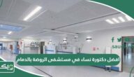 افضل دكتورة نساء في مستشفى الروضة بالدمام