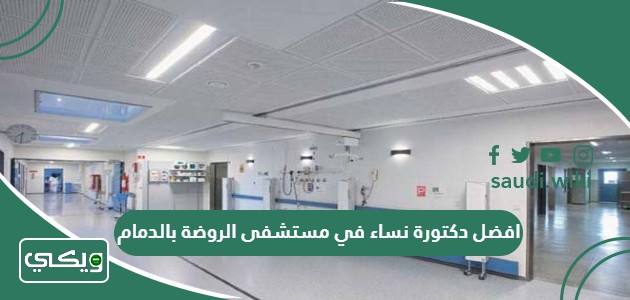 افضل دكتورة نساء في مستشفى الروضة بالدمام