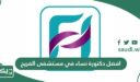 افضل دكتورة نساء في مستشفى الفريح