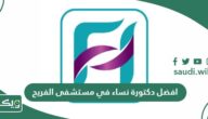 افضل دكتورة نساء في مستشفى الفريح
