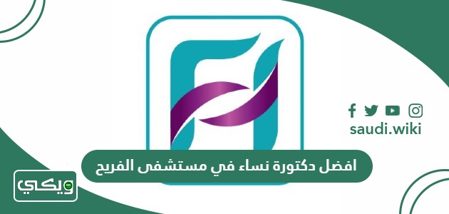 افضل دكتورة نساء في مستشفى الفريح