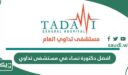 افضل دكتورة نساء في مستشفى تداوي