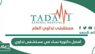 افضل دكتورة نساء في مستشفى تداوي