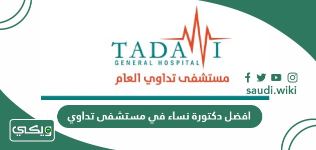 افضل دكتورة نساء في مستشفى تداوي