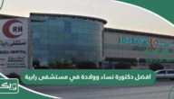 افضل دكتورة نساء وولادة في مستشفى رابية