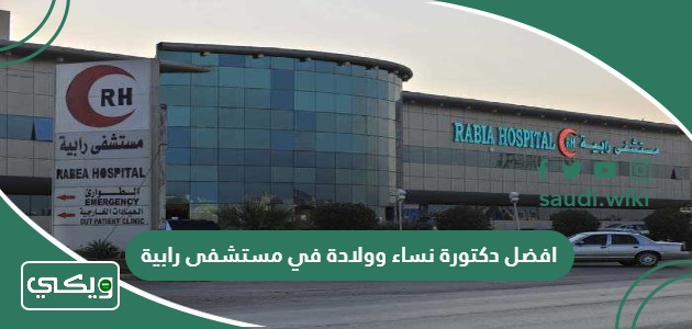 افضل دكتورة نساء وولادة في مستشفى رابية
