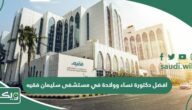 افضل دكتورة نساء وولادة في مستشفى سليمان فقيه