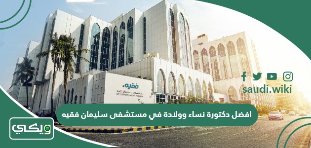 افضل دكتورة نساء وولادة في مستشفى سليمان فقيه