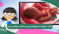 افضل دكتورة نساء وولادة في مستشفى هالة بن لادن