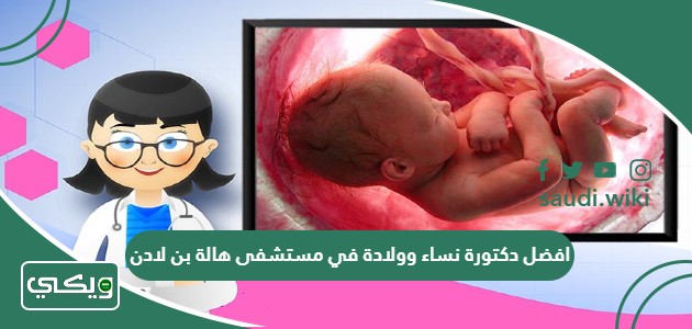 افضل دكتورة نساء وولادة في مستشفى هالة بن لادن
