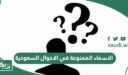 الاسماء الممنوعة في الاحوال السعودية 1448