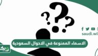 الاسماء الممنوعة في الاحوال السعودية 1448