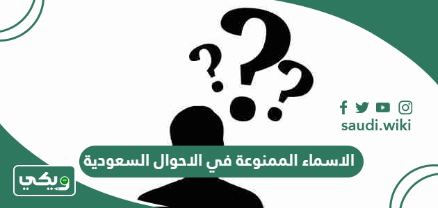 الاسماء الممنوعة في الاحوال السعودية 1447