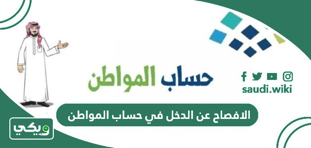 خطوات الافصاح عن الدخل في حساب المواطن 1447