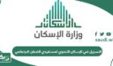 التسجيل في الإسكان التنموي لمستفيدي الضمان الاجتماعي 1448