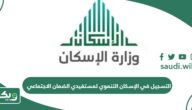 التسجيل في الإسكان التنموي لمستفيدي الضمان الاجتماعي 1447