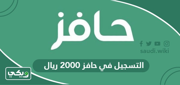 طريقة التسجيل في حافز 2000 ريال 1447
