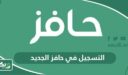 طريقة التسجيل في حافز الجديد 1448