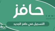 طريقة التسجيل في حافز الجديد 1447