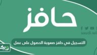 طريقة التسجيل في حافز صعوبة الحصول على عمل 1447 لأول مرة