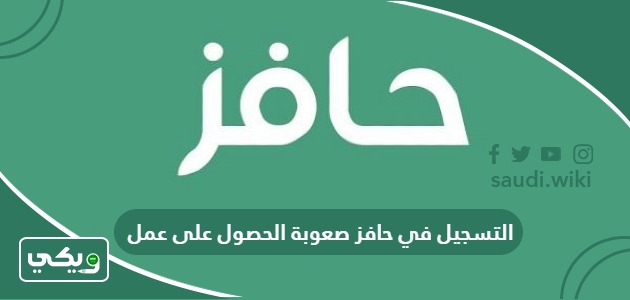 طريقة التسجيل في حافز صعوبة الحصول على عمل 1447 لأول مرة