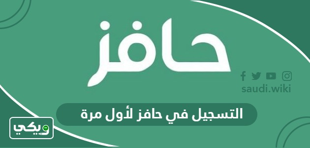رابط التسجيل في حافز لأول مرة 1447