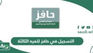 التسجيل في حافز للمره الثالثة 1447، الشروط وكيفية التسجيل