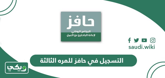 التسجيل في حافز للمره الثالثة 1447، الشروط وكيفية التسجيل