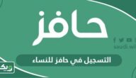 التسجيل في حافز للنساء 1447، الشروط وخطوات التسجيل