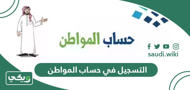 طريقة التسجيل في حساب المواطن التحديث الجديد 1447