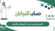 طريقة التسجيل في حساب المواطن للايتام 1447