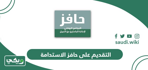 طريقة التقديم على حافز الاستدامة 1447