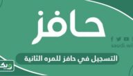 التسجيل في حافز للمره الثانية 1447، الشروط وطريقة التسجيل