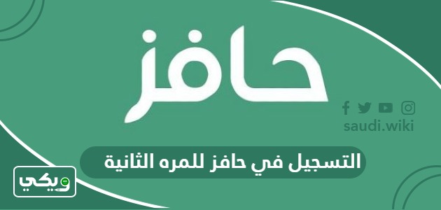 التسجيل في حافز للمره الثانية 1447، الشروط وطريقة التسجيل