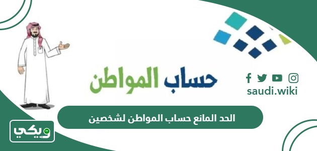 كم الحد المانع حساب المواطن لشخصين؟