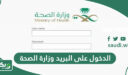 الدخول على البريد الالكتروني لموظفي ومنسوبي وزارة الصحة