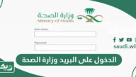 الدخول على البريد الالكتروني لموظفي ومنسوبي وزارة الصحة