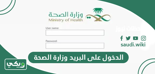 الدخول على البريد الالكتروني لموظفي ومنسوبي وزارة الصحة