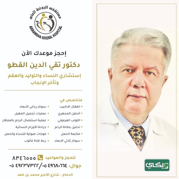 الدكتور تقي الدين القطو