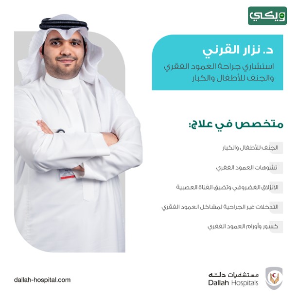الدكتور نزار عبدالله القرني افضل دكتور عمود فقري في مستشفى دله