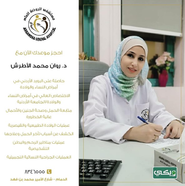 الدكتورة روان محمد الأطرش