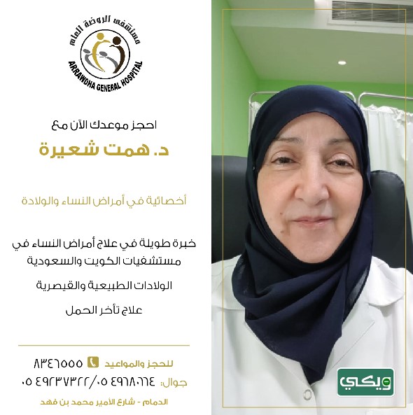 الدكتورة همت شعيرة