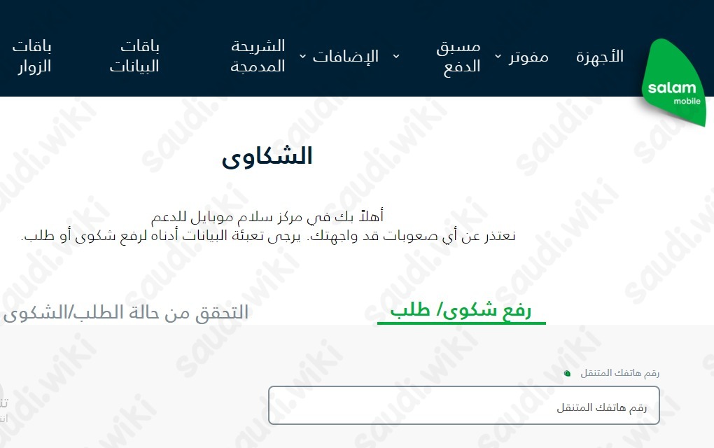 كيف ارفع شكوى على شركة سلام؟