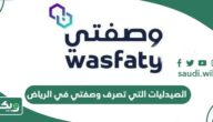 الصيدليات التي تصرف وصفتي في الرياض