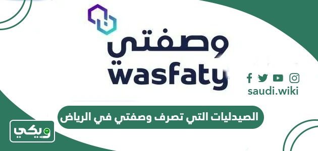 الصيدليات التي تصرف وصفتي في الرياض