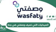 الصيدليات التي تصرف وصفتي في جدة