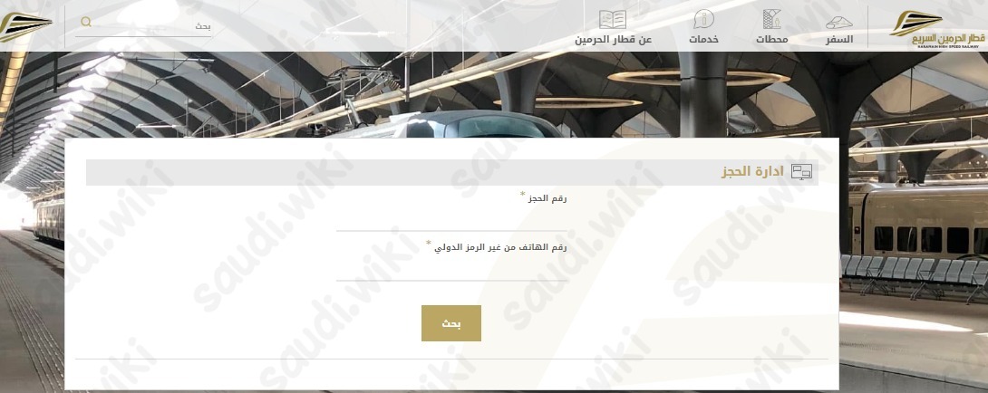 تعديل حجز قطار الحرمين السريع