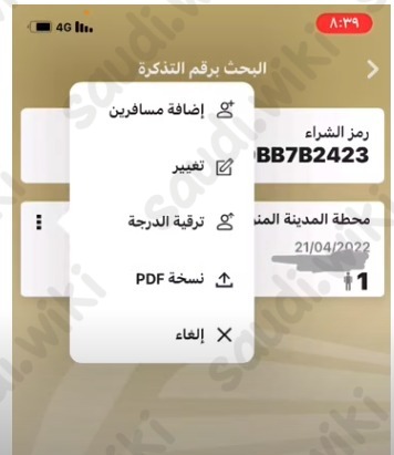 تعديل حجز قطار الحرمين السريع