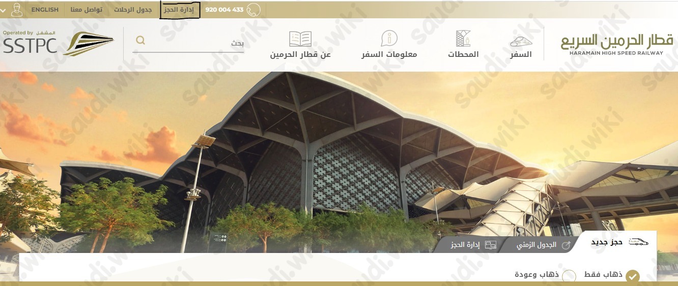 تعديل حجز قطار الحرمين السريع